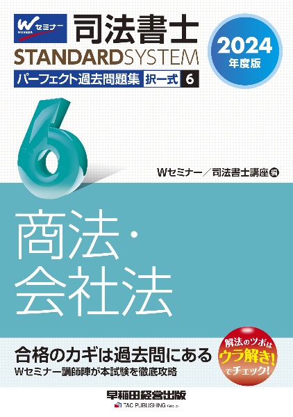 司法書士パーフェクト過去問題集 商法・会社法 2024年度版 択一式（6）