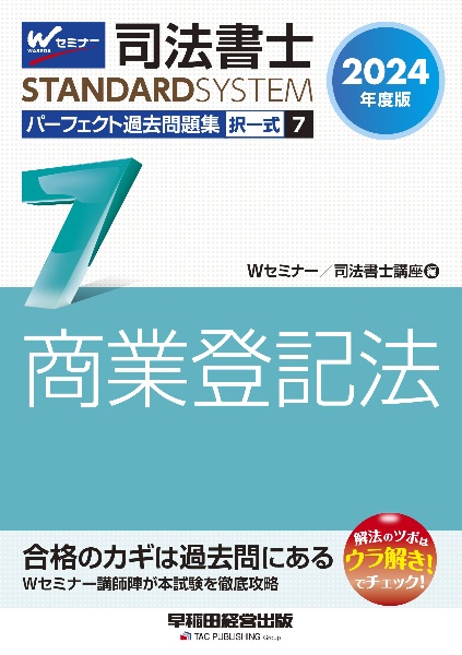 司法書士パーフェクト過去問題集 商業登記法 2024年度版 択一式（7）
