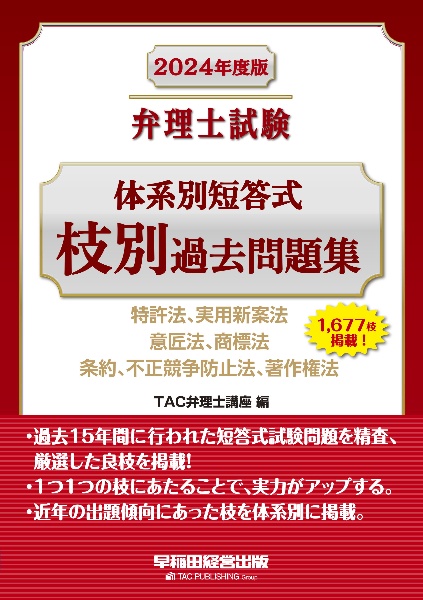 弁理士試験体系別短答式枝別過去問題集　２０２４年度版