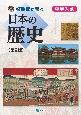 啓明舎が紡ぐ中学入試日本の歴史【第2版】