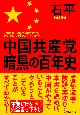 中国共産党暗黒の百年史　文庫版