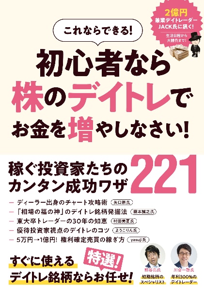 これならできる! 初心者なら株のデイトレで お金を増やしなさい!