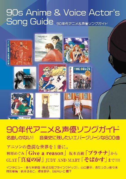 ９０年代アニメ＆声優ソングガイド　名曲しかない！音楽史に残したいエバーグリーンな６０