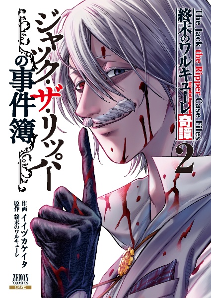終末のワルキューレ奇譚 ジャック・ザ・リッパーの事件簿（2