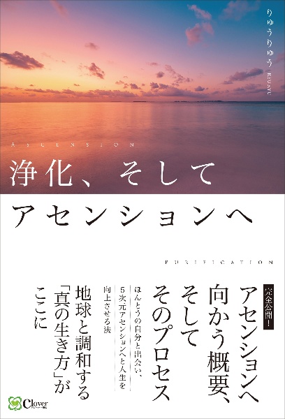 浄化、そしてアセンションへ