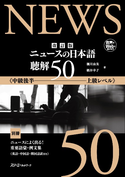 ニュースの日本語　聴解５０　中級後半～上級レベル　改訂版