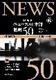 ニュースの日本語　聴解50　中級後半〜上級レベル　改訂版