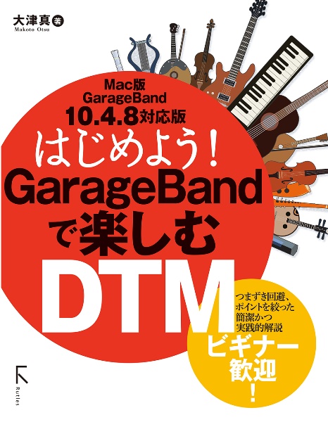 はじめよう！ＧａｒａｇｅＢａｎｄで楽しむＤＴＭ　Ｍａｃ版　ＧａｒａｇｅＢａｎｄ　１０．４．８対応版