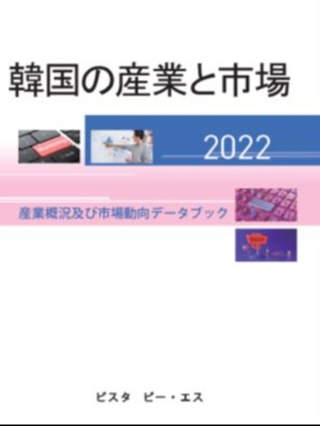 韓国の産業と市場　産業概況及び市場動向データブック　２０２２