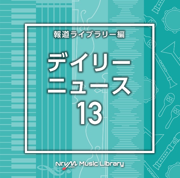 ＮＴＶＭ　Ｍｕｓｉｃ　Ｌｉｂｒａｒｙ　報道ライブラリー編　デイリーニュース１３