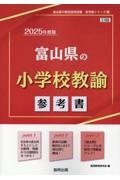 富山県の小学校教諭参考書　２０２５年度版