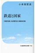 鉄道と国家　「我田引鉄」の近現代史