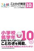 ことわざ検定　公式ガイド＆ドリル改訂版　１０級