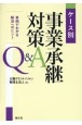 ケース別事業承継対策Q＆A　事例でわかる解決へのヒント