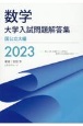 数学大学入試問題解答集国公立大編　2023