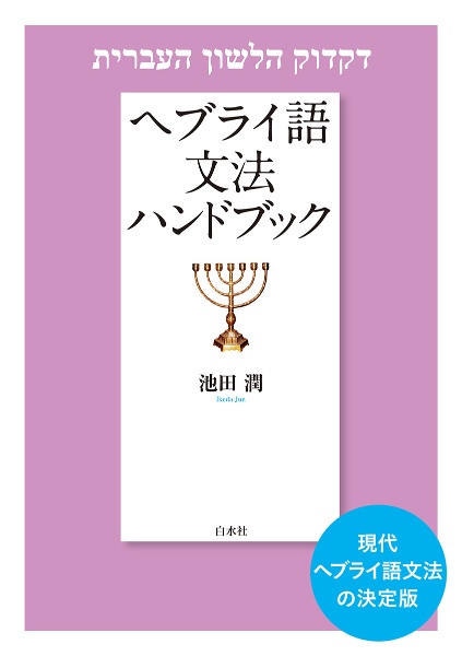 ヘブライ語文法ハンドブック［新装版］