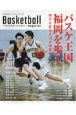 バスケットボールマガジン　バスケ王国福岡を歩く　時代を変える13の指導術