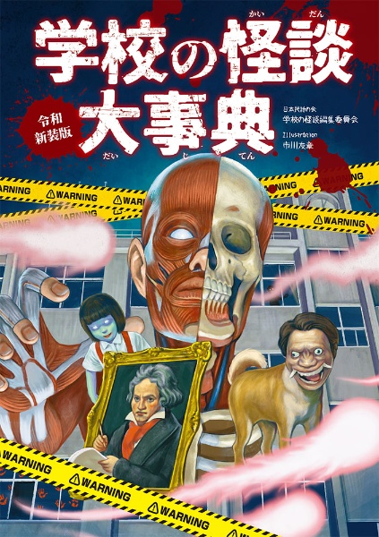 令和新装版 学校の怪談 大事典