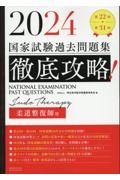 徹底攻略!国家試験過去問題集柔道整復師用 第22回~第31回 2024