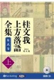 桂文我　上方落語全集（上）　落語CD(8)