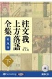 桂文我　上方落語全集（下）　落語CD(8)