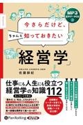 今さらだけど、ちゃんと知っておきたい「経営学」