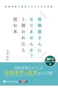 保険屋さんになりませんか？と誘われたら読む本