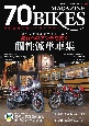 70’BIKES－ナナマル・バイクス－　昭和青春改造バイクマガジン(11)