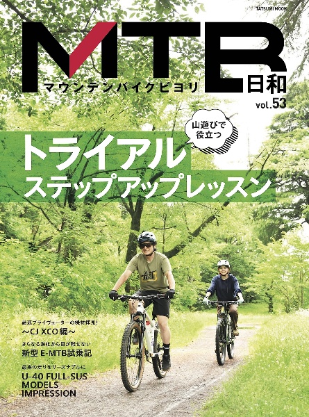 ＭＴＢ日和　ｆｏｒ　ｗｏｎｄｅｒｆｕｌ＆ｅｘｃｉｔｉｎｇ　ｂｉｃｙｃｌｅ　ｌｉｆｅ