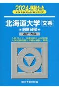 北海道大学〈文系〉前期日程　過去３か年　２０２４