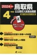 鳥取県公立高校入試過去問題　2024年度　英語リスニング問題音声データ対応　4年間