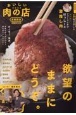 おいしい肉の店首都圏版　2024