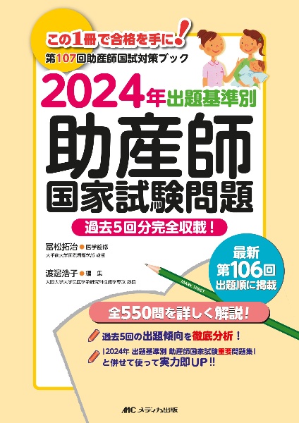 出題基準別助産師国家試験問題 2026年 第109回助産師国試対策ブック