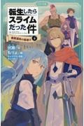 転生したらスライムだった件　魔国連邦の幕開け（上）