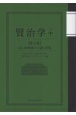 賢治学＋　特集：盛岡藩の言語と出版(3)