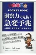 洞察力で見抜く急変予兆 ~磨け!アセスメントスキル~