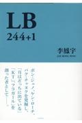 ＬＢ　２４４＋１