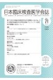 日本臨床検査医学会誌　Vol．71　No．6