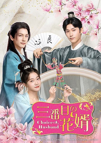 三番目の花婿～Ｃｈｏｉｃｅ　Ｈｕｓｂａｎｄ～Ｖｏｌ．１６