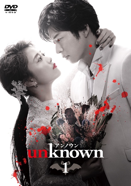 ｕｎｋｎｏｗｎＶｏｌ．１