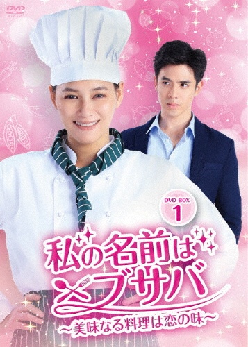 私の名前はブサバ〜美味なる料理は恋の味〜　DVD－BOX1