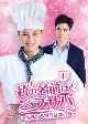 私の名前はブサバ〜美味なる料理は恋の味〜　DVD－BOX1