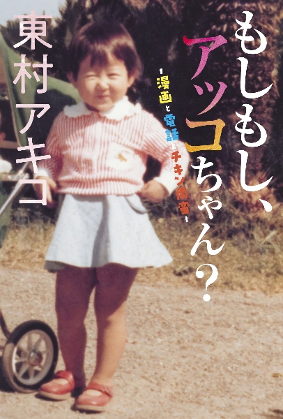 もしもし、アッコちゃん? 漫画と電話とチキン南蛮