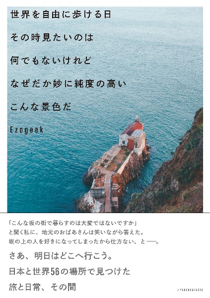 世界を自由に歩ける日その時見たいのは何でもないけれどなぜだか妙に純度の高いこんな景色だ