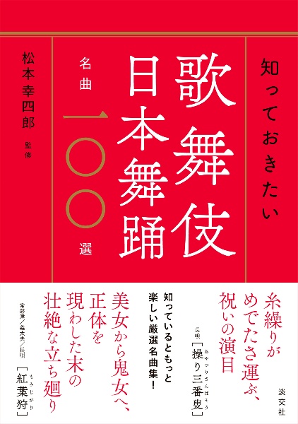 知っておきたい　歌舞伎　日本舞踊名曲一〇〇選