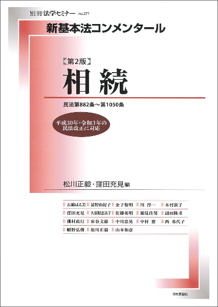 新基本法コンメンタール 相続 民法第882条~第1050条 第2版