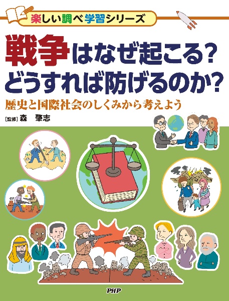 戦争はなぜ起こる?どうすれば防げるのか? 歴史と国際社会のしくみから考えよう /図書館用堅牢