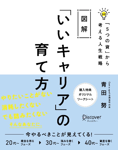 図解「いいキャリア」の育て方「５つの資」から考える人生戦略