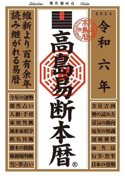 高島易断本暦　令和六年