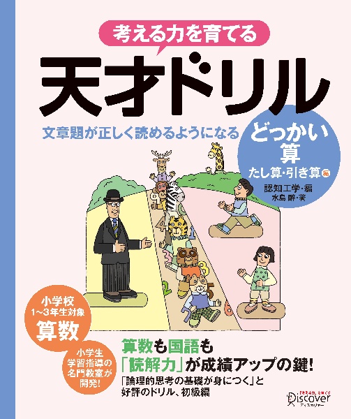 天才ドリル文章題が正しく読めるようになるどっかいざん　（低学年版）（算数）【小学校１～３年生向け】